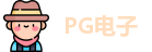 PG电子直营